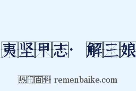 夷坚甲志·解三娘是什么意思的图片